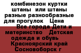 комбинезон куртки штаны  или штаны разные разнообразные для прогулок › Цена ­ 1 000 - Все города Дети и материнство » Детская одежда и обувь   . Красноярский край,Сосновоборск г.